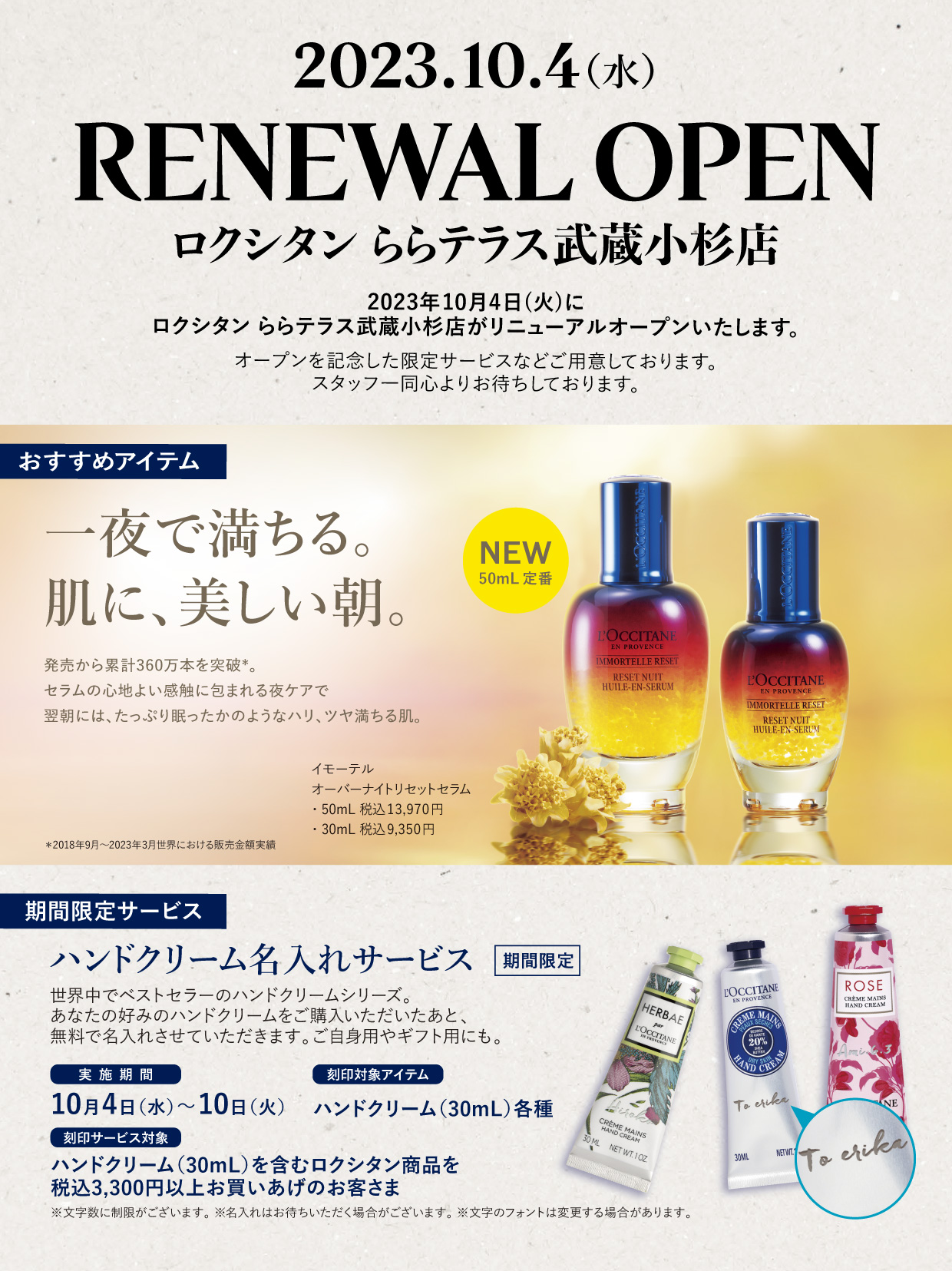 ららテラス武蔵小杉店】リニューアルオープンのお知らせ